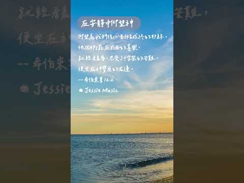 在安靜中仰望神 #靈修純音樂  #christianbgm#療癒音樂 #治癒音樂 #sleepmusic #sleepmusic thumbnail