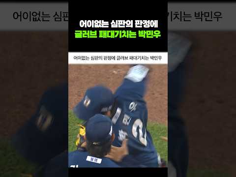 어이없는 심판의 판정에 글러브 패대기치는 박민우 thumbnail