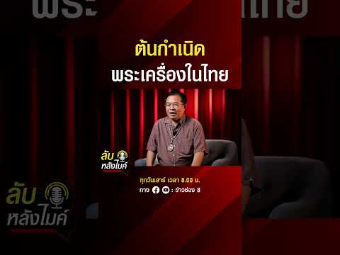 ต้นกำเนิด พระเครื่องในไทย | ลับหลังไมค์ | SHORTS CLIP | ข่าวช่อง8 thumbnail