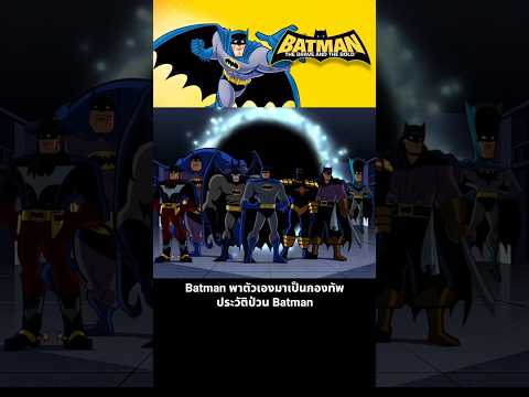 Batman พาตัวเองมาเป็นกองทัพ ประวัติป่วน Batman thumbnail