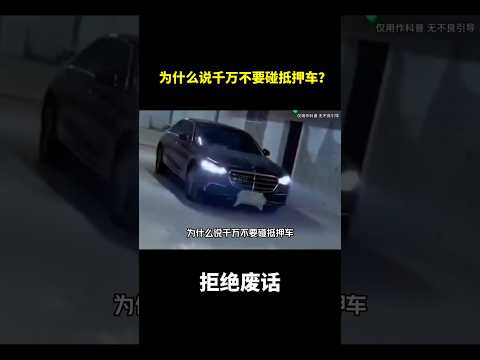 为什么说千万不要碰抵押车？#冷知识 #涨知识 thumbnail
