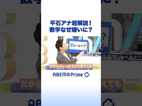 平石アナ超解説！数学なぜ嫌いに？ #アベプラ #Shorts thumbnail