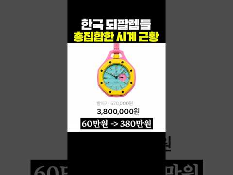 한국 되팔렘들 총집합한 시계 근황 thumbnail