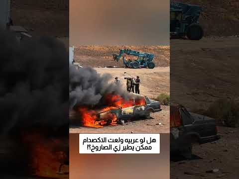 هل ممكن اكصدام عرليه يطير زي الصاروخ؟! thumbnail