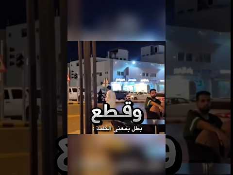 وقف الولد بنص الطريق لسبب غير متوقع !! #youtubeshorts thumbnail