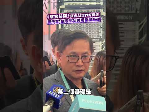 《駭客任務》預言AI世界好與壞 童子賢：台灣是AI兌現發展基礎#童子賢 #SHORTS  #news #社群熱搜  #video  @ChinaTimes thumbnail