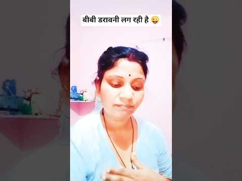 बीबी की तारीफ ??#sorts #comedy #viral #funny #kavitacomedy thumbnail