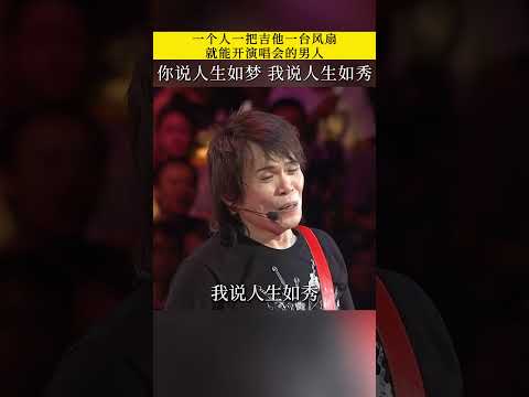 一个人，一把吉他，一台风扇就能开演唱会的男人#伍佰 一首 #挪威的森林 是多少人的回忆 #经典老歌 thumbnail