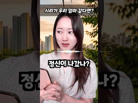 시리가 우리 엄마 같다면? ㅋㅋㅋ thumbnail