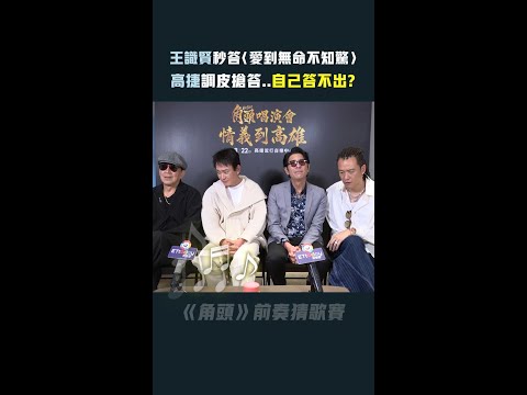 王識賢秒答〈愛到無命不知驚〉　高捷調皮搶答..自己答不出？ #Shorts thumbnail