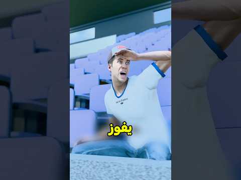 فين لازم تجلس فالملعب 😰 #shortvideos thumbnail