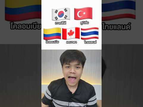ธงไหนมันไม่ใช่นะ มีไทยแลนด์ด้วย thumbnail
