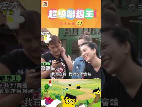 【玩很大聯想王 舊愛重溫】還敢偷玩手機啊？！😏 ｜綜藝玩很大 #shorts #聯想  #韓國  #首爾 #經典回顧 #懷舊 #回憶 thumbnail