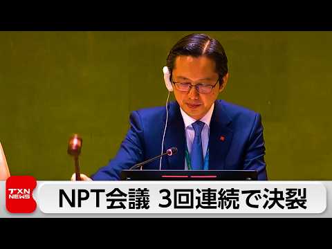 NPT再検討会議　3回連続で決裂　イラン核問題巡り対立 thumbnail