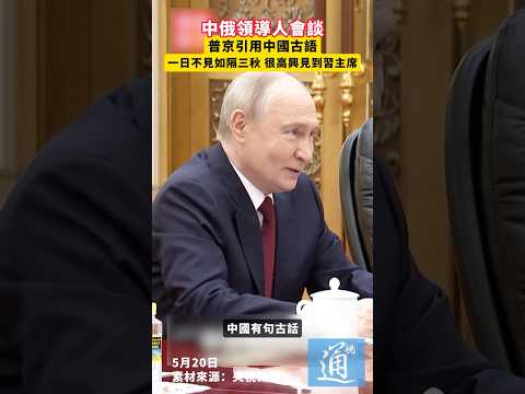 中俄領導人會談，普京引用中國古語：一日不見如隔三秋，很高興見到習主席#中國 #俄羅斯 thumbnail