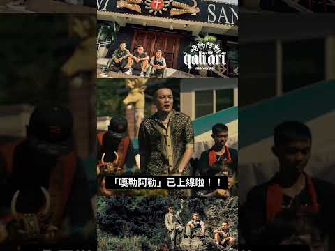 #玖壹壹 新歌 #嘎勒阿勒 已上線啦！ thumbnail
