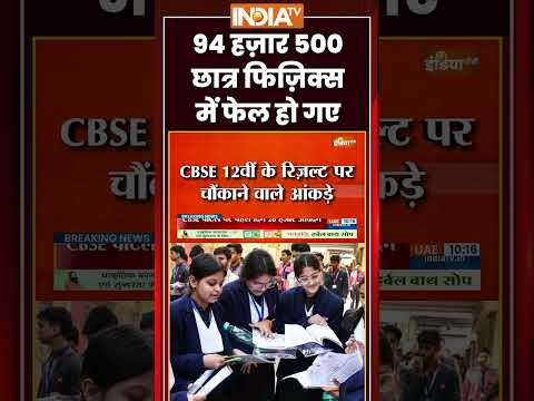 94 हज़ार 500 छात्र फिज़िक्स में फेल हो गए #cbse #12thresult2026 #physics #ytshorts #breakingnews thumbnail