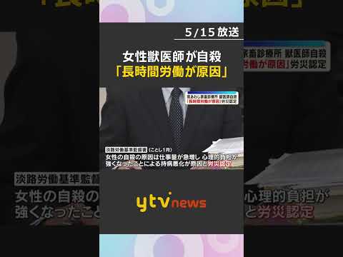 時間外労働は少なくとも97時間　女性獣医師の自殺「長時間労働が原因」淡路労働基準監督署が労災認定 #shorts #読売テレビニュース thumbnail