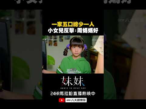 一家五口總少一人 小女兒反擊：周媽媽好🙂‍↕️ #妹妹 #八大劇樂部 thumbnail
