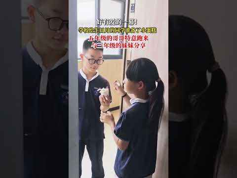 好有愛的一幕！ 學校為生日月的同學準備了小蛋糕，五年級的哥哥特地跑來與三年級的妹妹分享。 thumbnail