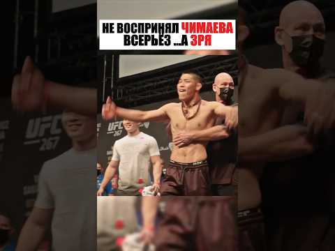 Не воспринял Чимаева всерьез thumbnail