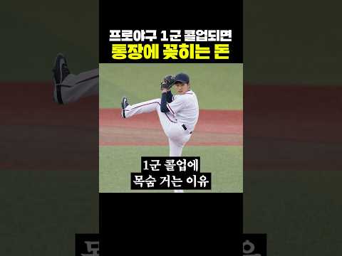 프로야구 1군 콜업되면 통장에 꽂히는 돈 thumbnail