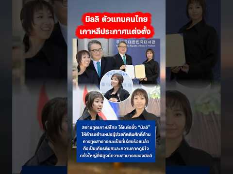 มิลลิ เป็นตัวแทนคนไทยได้รับตำแหน่ง สุดภูมิใจ #มิลลิ #เกาหลี #กระแส ￼￼ thumbnail