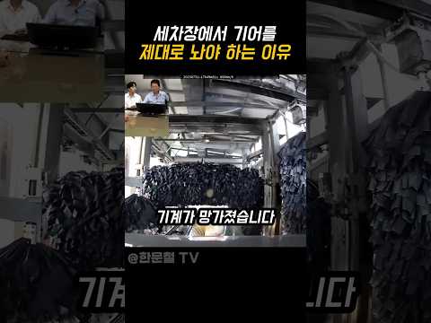 세차장에서 기어를 제대로 놔야 하는 이유 thumbnail