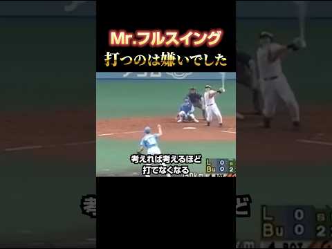 バッティング嫌いの本塁打王 #中村紀洋 #近鉄バファローズ #プロ野球 #いてまえ打線 thumbnail
