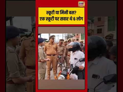 Viral Video | स्कूटी या मिनी बस एक स्कूटी पर सवार थे 6 लोग | #shorts #viralnews #viralvideo thumbnail