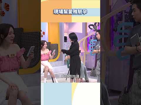 現場幫愛雅驗孕【#小姐不熙娣】#shorts thumbnail