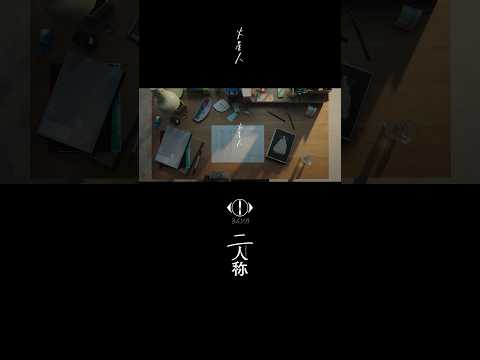 ヨルシカ - 火星人 / 書簡型小説「二人称」 発売中 / Digital Album「二人称」3月4日配信開始 #ヨルシカ #二人称 #火星人 #yorushika thumbnail