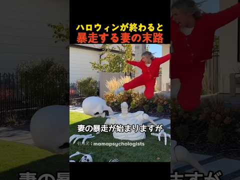 ハロウィンが終わると暴走する妻の末路 thumbnail