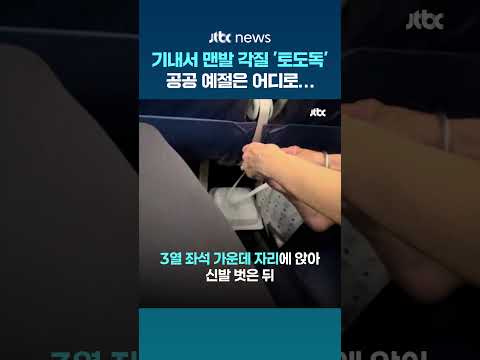 공공 예절은 어디로…기내서 맨발 각질 '토도독' 뜯은 승객 #JTBC #Shorts thumbnail