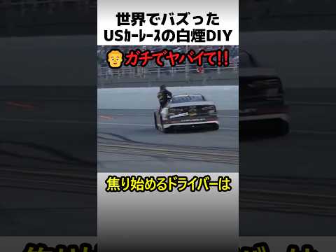 USカーレース白煙DIY thumbnail