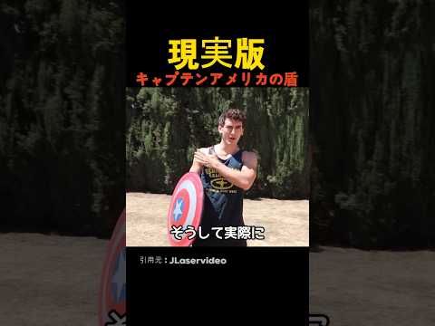 現実版キャプテンアメリカの盾 thumbnail