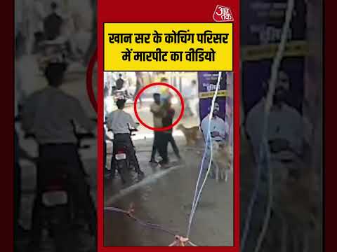 Patna Khan Sir Coaching |  खान सर के कोचिंग परिसर में मारपीट का वीडियो #patna #viralvideo thumbnail
