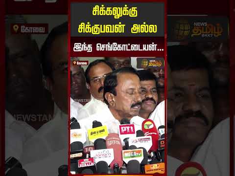 CM VIJAY | K.A.Sengottaiyan | ''சிக்கலுக்குசிக்கு பவன் அல்ல இந்த செங்கோட்டையன்...!!'' thumbnail