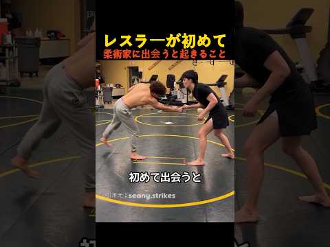 レスラーが初めて柔術家に出会うと起きること thumbnail