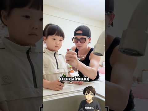 เมื่อคุณพ่อสอนลูกสาวมัดถุง thumbnail