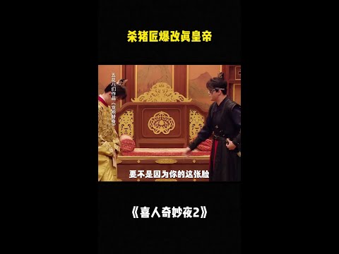 杀猪匠爆改真皇帝！#喜人奇妙夜2 #二喜 #一年一度喜剧大赛2 #综艺 #小品 #喜剧 #shorts thumbnail