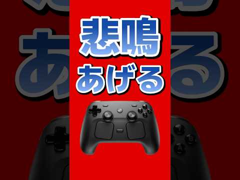 このコントローラー本当に叫んでる #steam #SteamController #ゲーム最新情報 thumbnail
