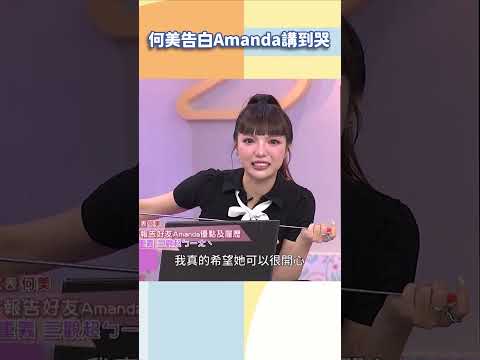 何美告白Amanda講到哭【#小姐不熙娣】#shorts thumbnail