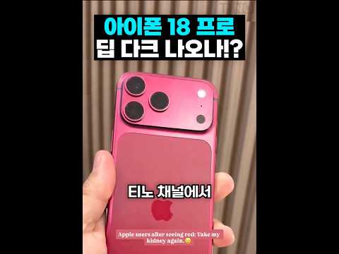 아이폰 18프로 딥 다크 나온다…?! thumbnail