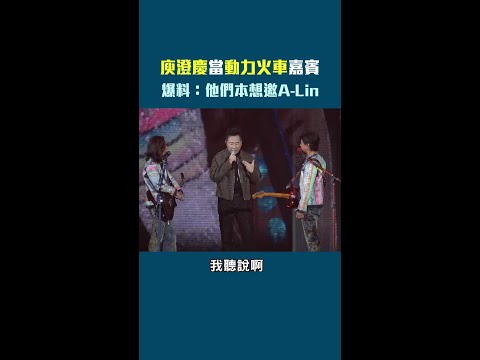 庾澄慶當動力火車嘉賓　爆料：他們本想邀A-Lin #Shorts thumbnail