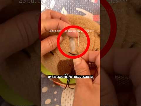 ตุ๊กตาขาด…แต่เธอตั้งใจซ่อมตุ๊กตาให้กลับมาใช้งานได้ใหม่ thumbnail