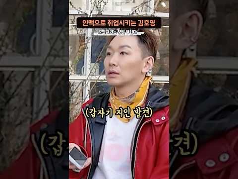 길에서 만난 인맥으로 취업시켜주는 ‘김호영’ thumbnail