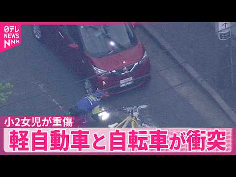 【小2女児が重傷】軽自動車と自転車が衝突　横浜市 thumbnail