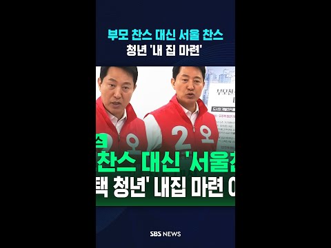 "부모 찬스 대신 서울 찬스"..청년 '내 집 마련' 파격 제안 #shorts thumbnail