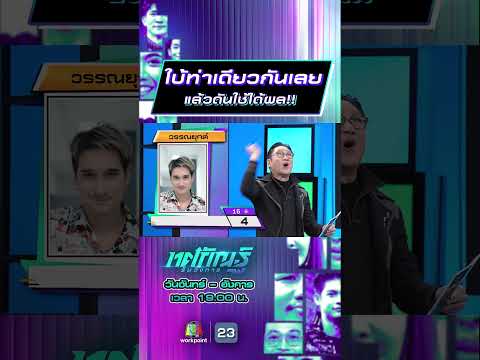 ใบ้ท่าเดียวกันเลย แล้วดันใช้ได้ผล!! #ทศกัณฐ์รันวงการ #workpoint23 thumbnail